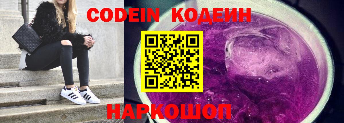 Codein напиток Lean (лин)  Вход с VPN  Чистополь 